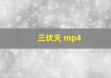 三伏天 mp4